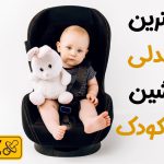 بهترین صندلی ماشین کودک از نظر کاربران