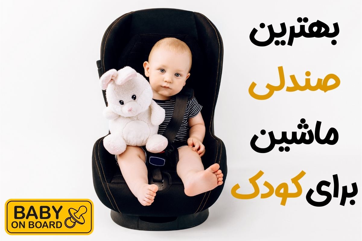 لیست بهترین صندلی ماشین کودک