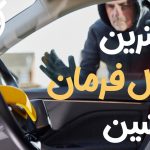 معرفی بهترین قفل فرمان پرفروش بازار برای خودرو