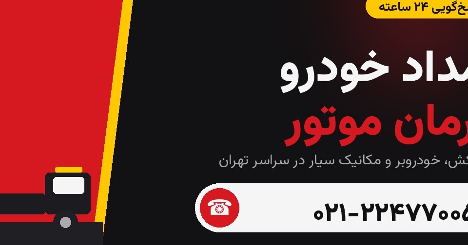 امداد خودرو کرمان موتور – تماس فوری 24 ساعته 021-22477005 در تهران